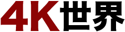 4K世界