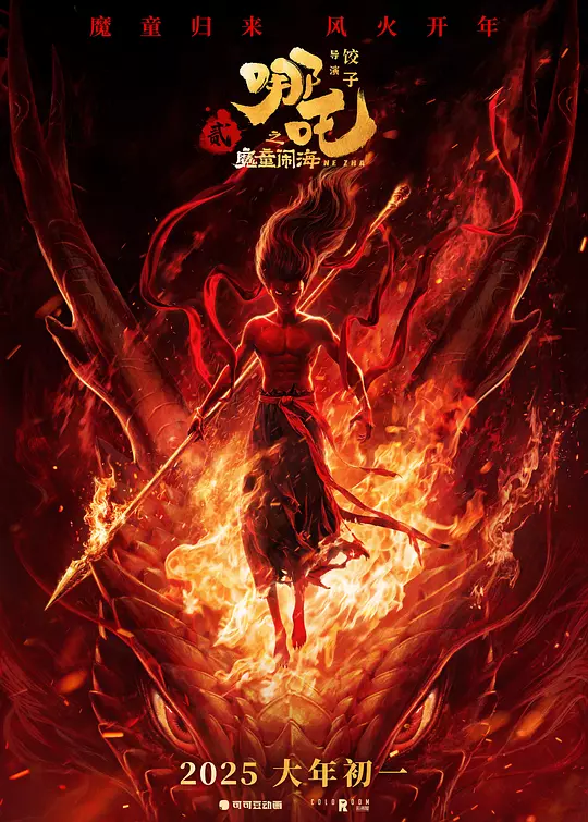 哪吒之魔童闹海 Ne Zha 2 2025 2160p WEB-DL Chinese DTS 5.1 DoVi 10bit x265
