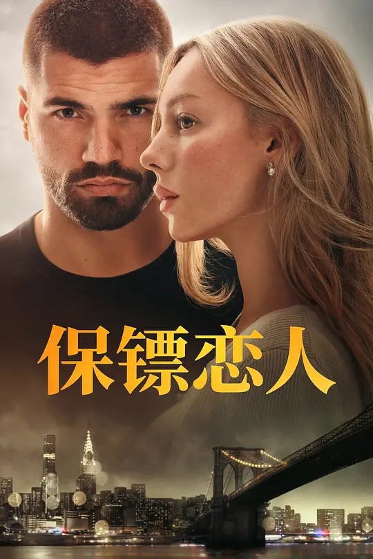 保镖恋人.Drawn.Together.2026.2160p.AMZN.WEB-DL.DDP5.1.Atmos.DV.H.265