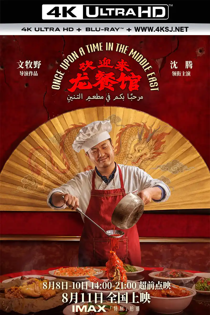 欢迎来龙餐馆.Once.Upon.A.Time.In.The.Middle.East.2026.Pm.WEB-DL.1080p