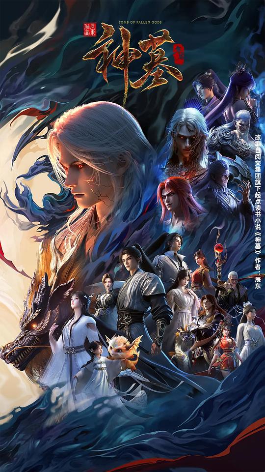 神墓 年番.[国漫][神墓 第3季][Tomb of Fallen Gods Ⅲ][2025][01-52 Fin][GB][4K HEVC 10Bit].V