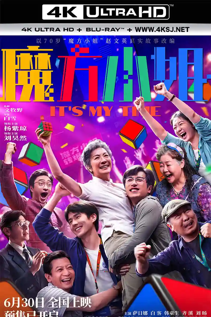 魔方小姐 2026-07-03 (中国大陆,中国香港上映)