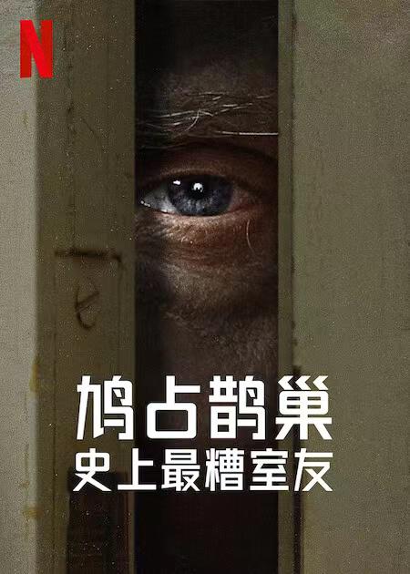 史上最糟糕的室友 2022-03-01 (美国上映)