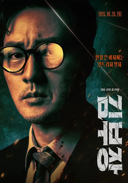 金特务：本色回归 2026-06-26 (韩国上映)