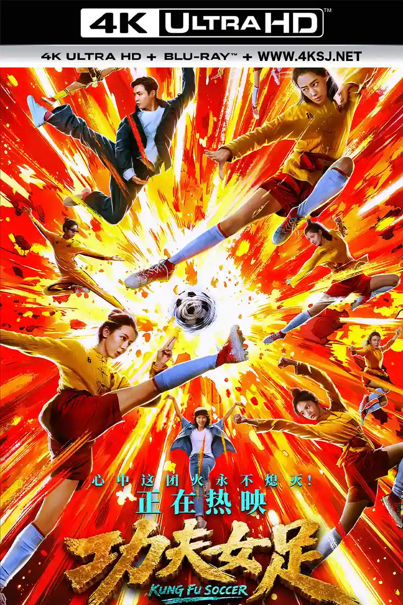 功夫女足 2026-07-11 (中国香港,中国大陆上映)