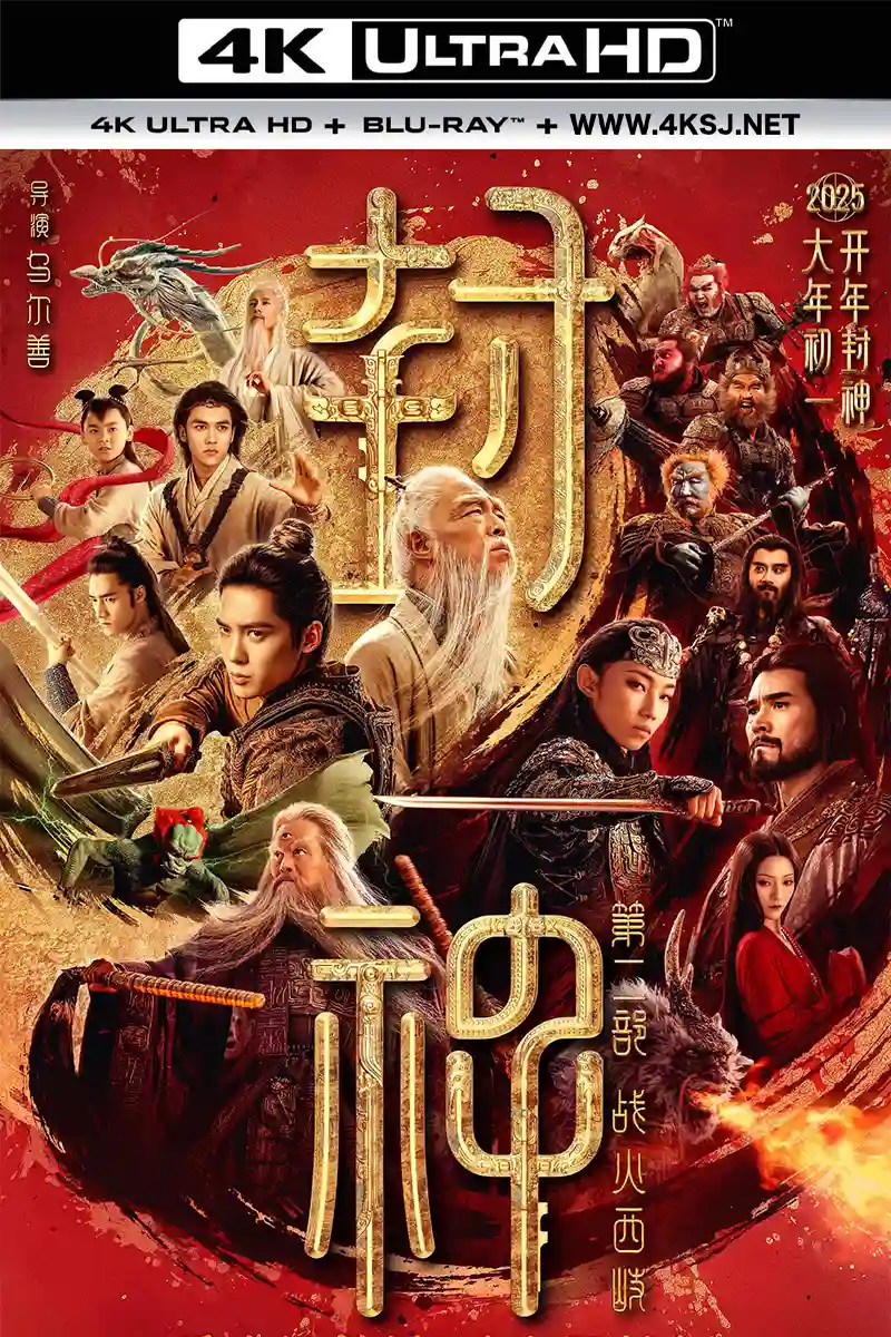封神第二部：战火西岐 2025-01-29 (中国大陆上映)