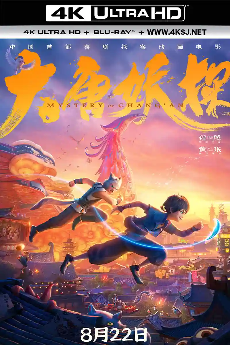 大唐妖探 2026-08-08 (中国大陆上映)