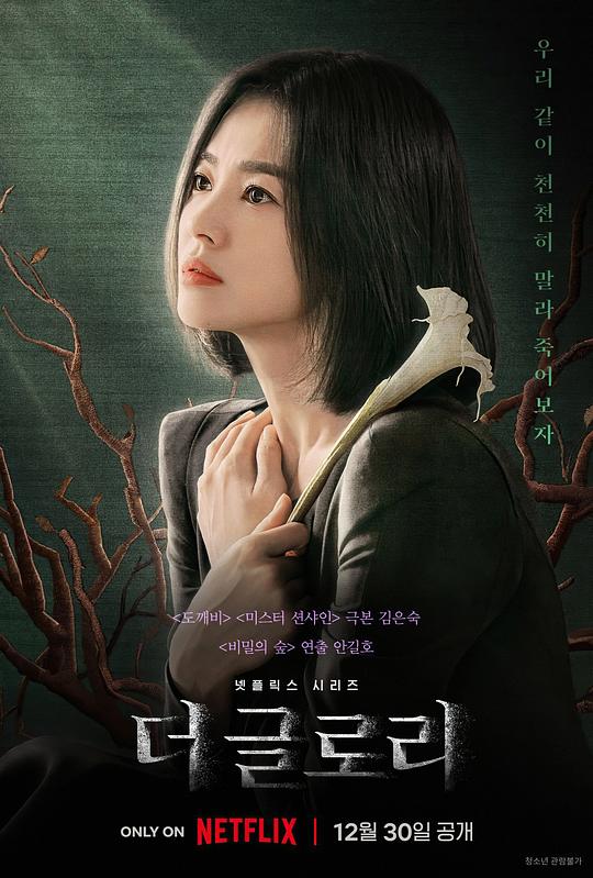 黑暗荣耀 2022-12-30 (韩国上映)