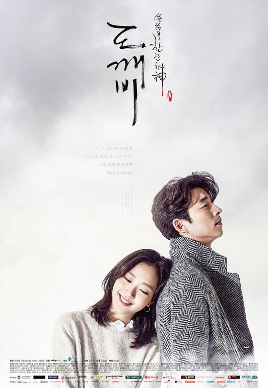 孤单又灿烂的神：鬼怪 2016-12-02 (韩国上映)