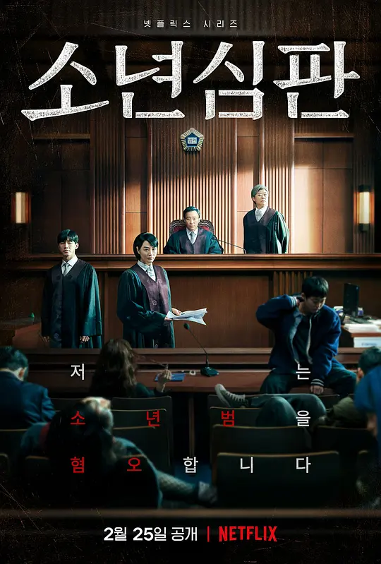 少年法庭 2022-02-25 (韩国上映)