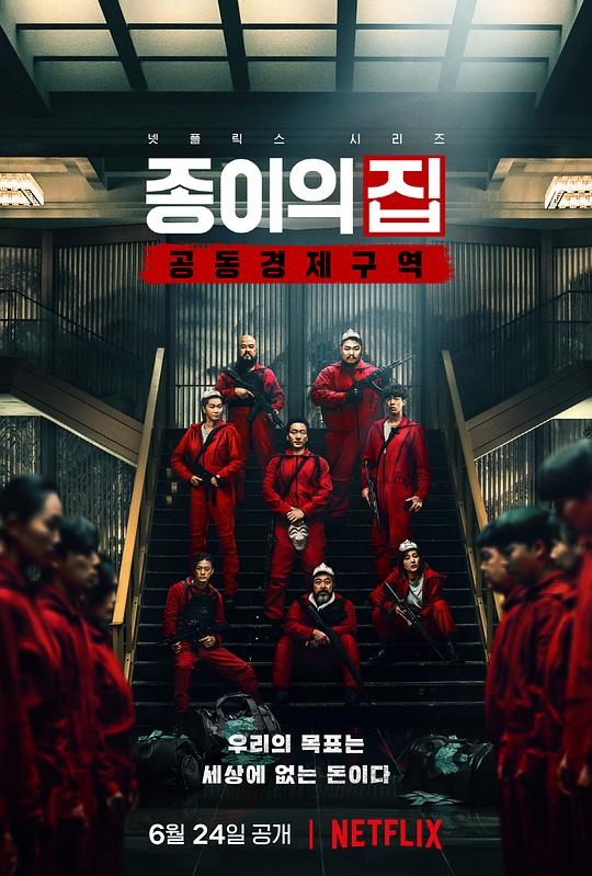 纸钞屋(韩版) 2022-06-24 (韩国上映)