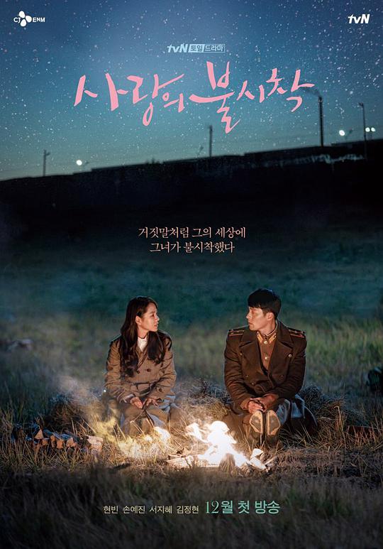 爱的迫降 2019-12-14 (韩国上映)