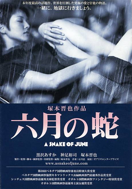 六月之蛇 2002-09-01 (日本上映)
