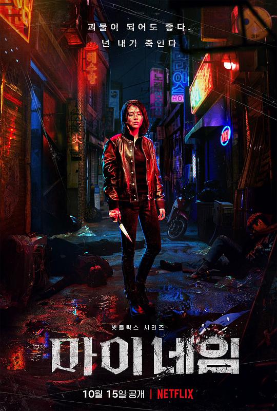 我的名字 2021-10-15 (韩国上映)