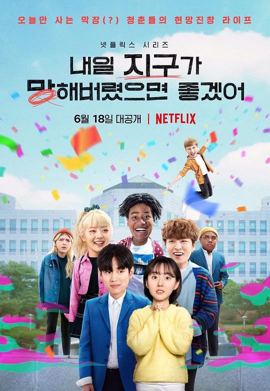 明天不要来 2021-06-18 (韩国上映)