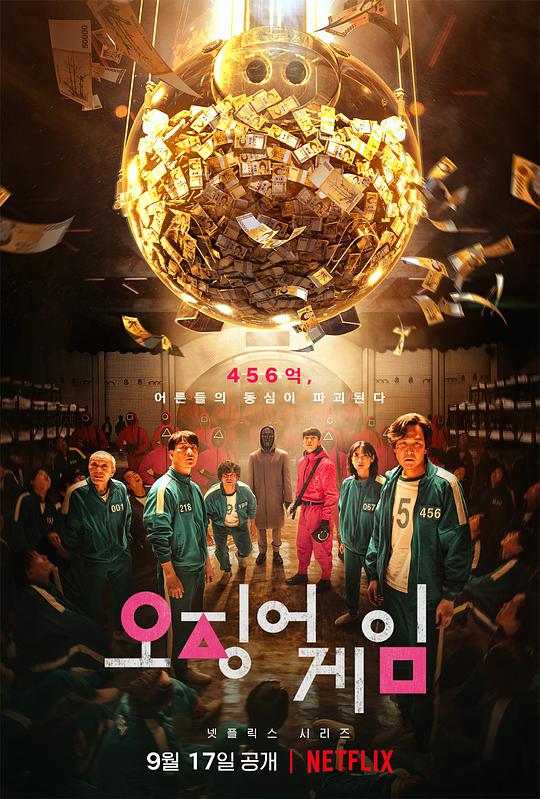 鱿鱼游戏 第一季 2021-09-17 (韩国上映)