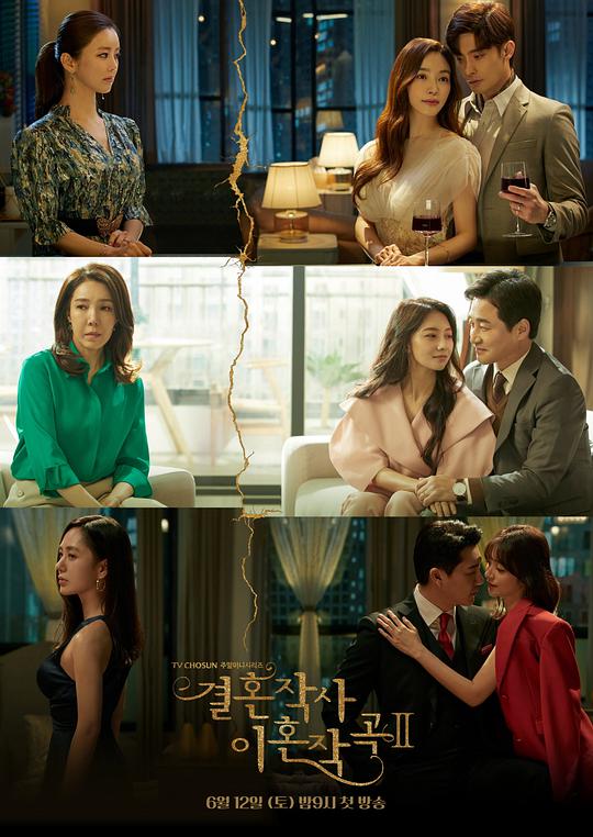 婚词离曲 第二季 2021-06-12 (韩国上映)