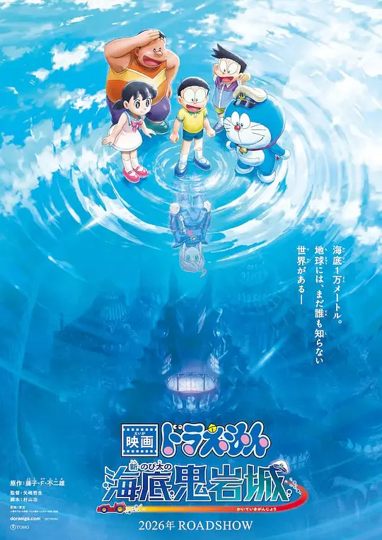 哆啦A梦：新·大雄的海底鬼岩城 2026-02-27 (日本上映)