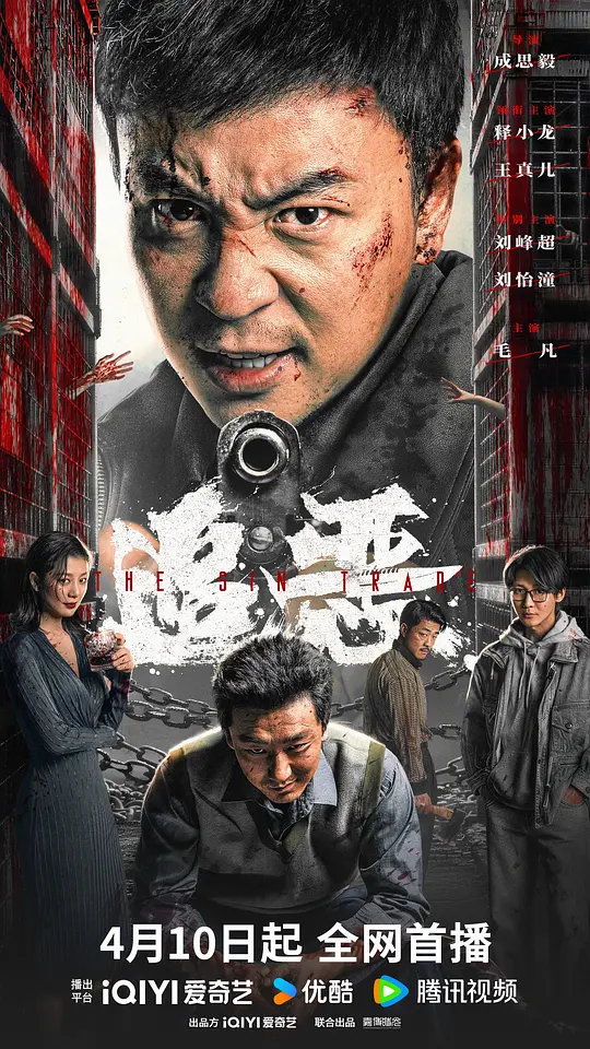 追恶 2026-04-10 (中国大陆上映)