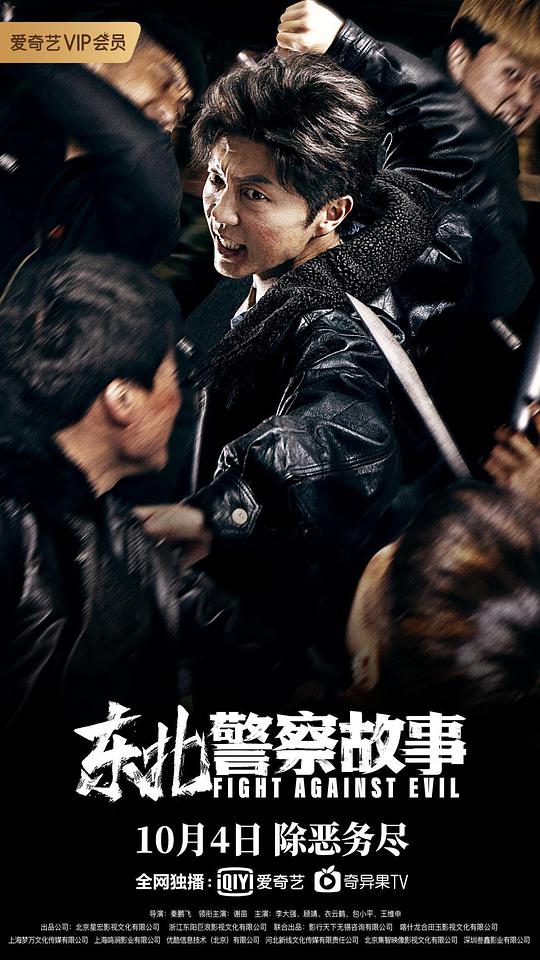 东北警察故事 2021-10-04 (中国大陆上映)