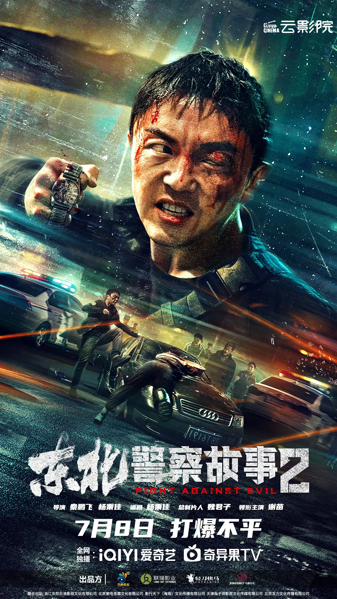 东北警察故事2 2023-07-08 (中国大陆上映)