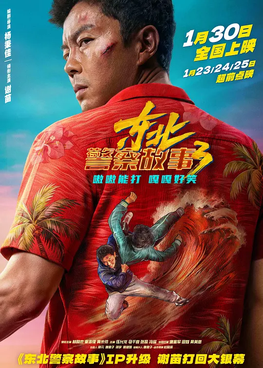 东北警察故事3 2026-01-30 (中国大陆上映)