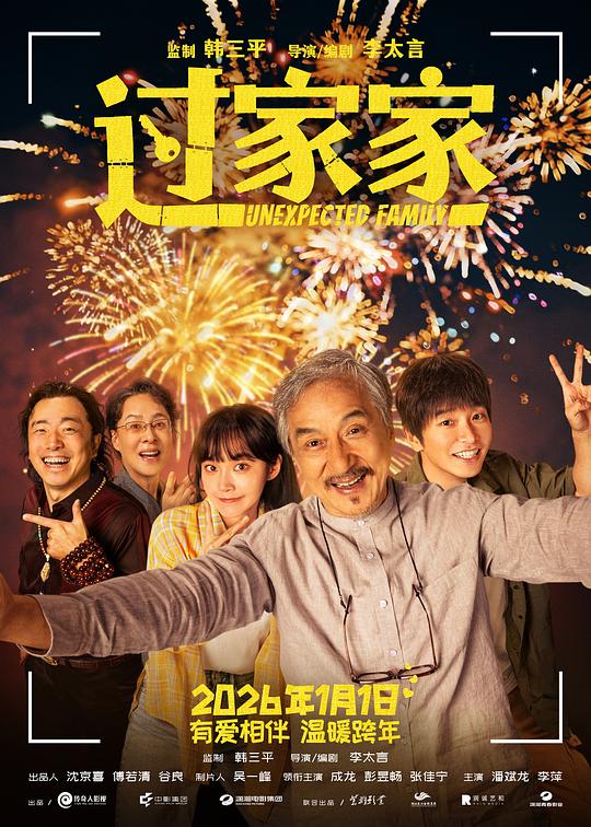 过家家 2026-01-01 (中国大陆上映)