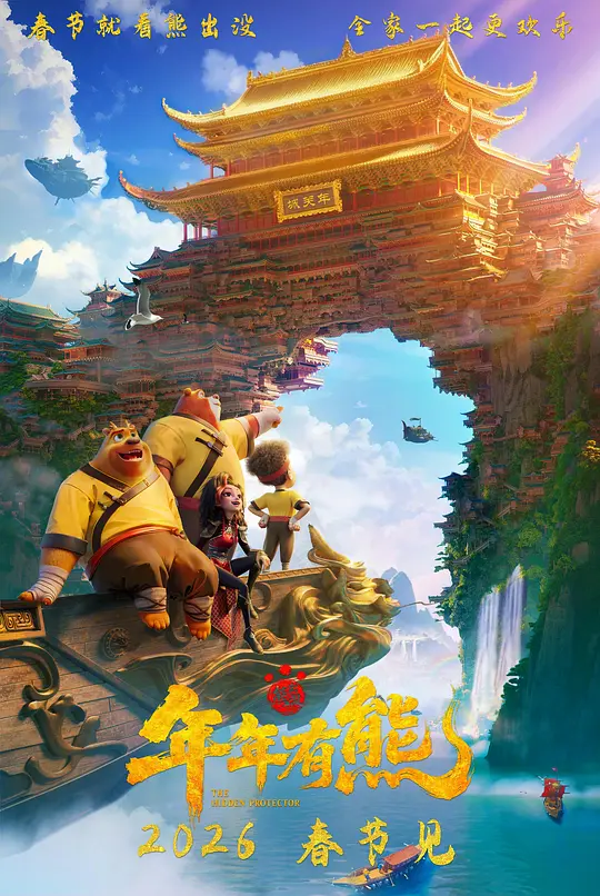 熊出没·年年有熊 2026-02-17 (中国大陆上映)