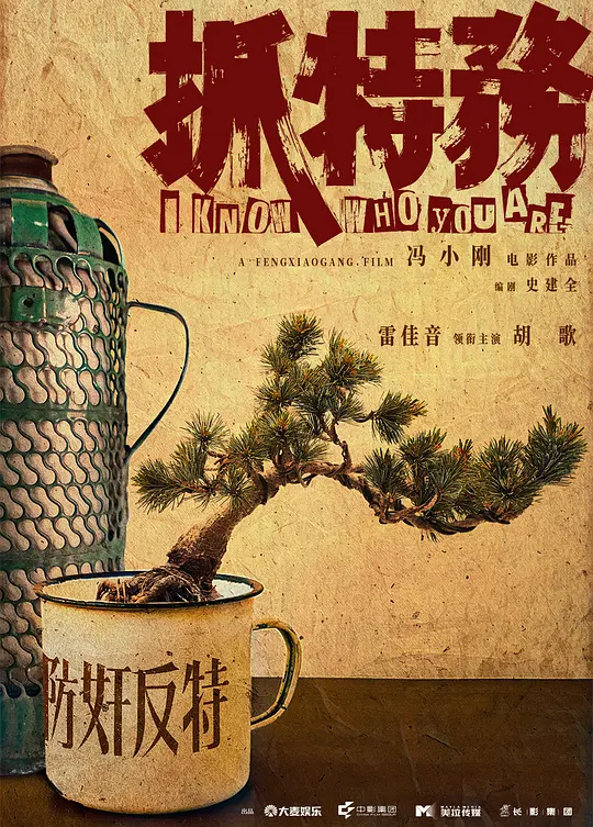 抓特务  (中国大陆上映)
