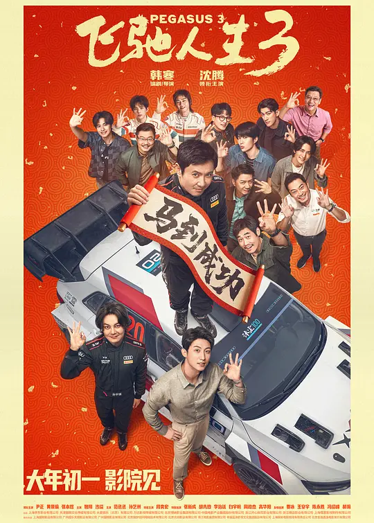 飞驰人生3 2026-02-17 (中国大陆上映)