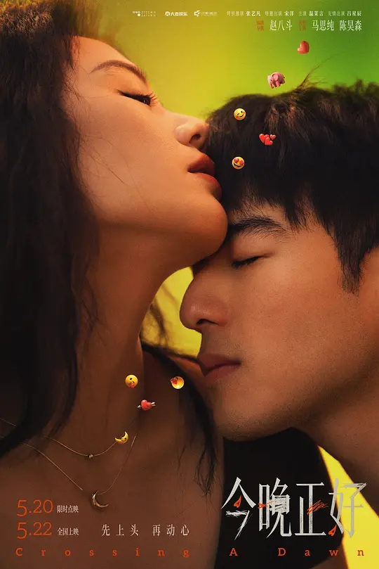 今晚正好 2026-04-19 (中国大陆上映)