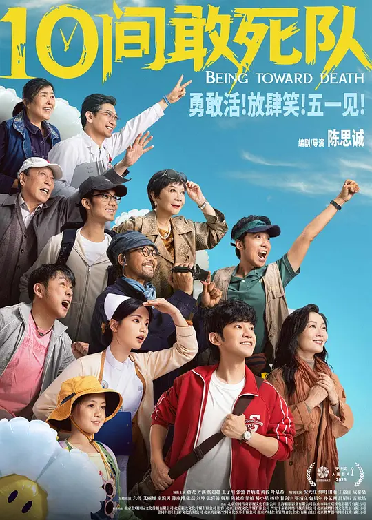10间敢死队 2026-04-17 (中国大陆上映)