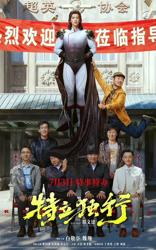 特立独行 2026-07-03 (中国大陆上映)