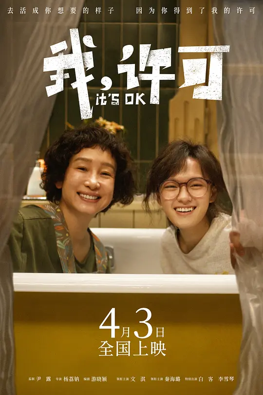 我，许可 2026-04-03 (中国大陆上映)