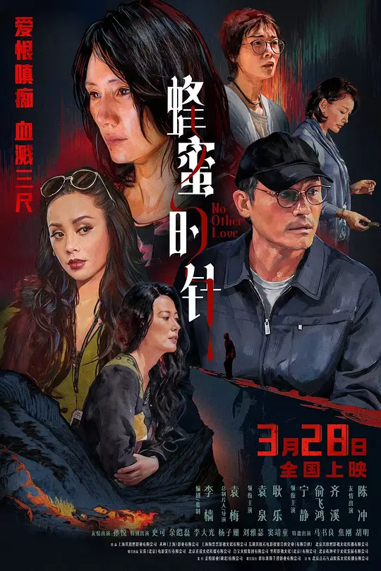 没有别的爱  (中国大陆上映)