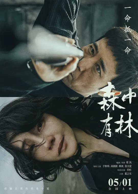 森中有林 2026-05-01 (中国大陆上映)