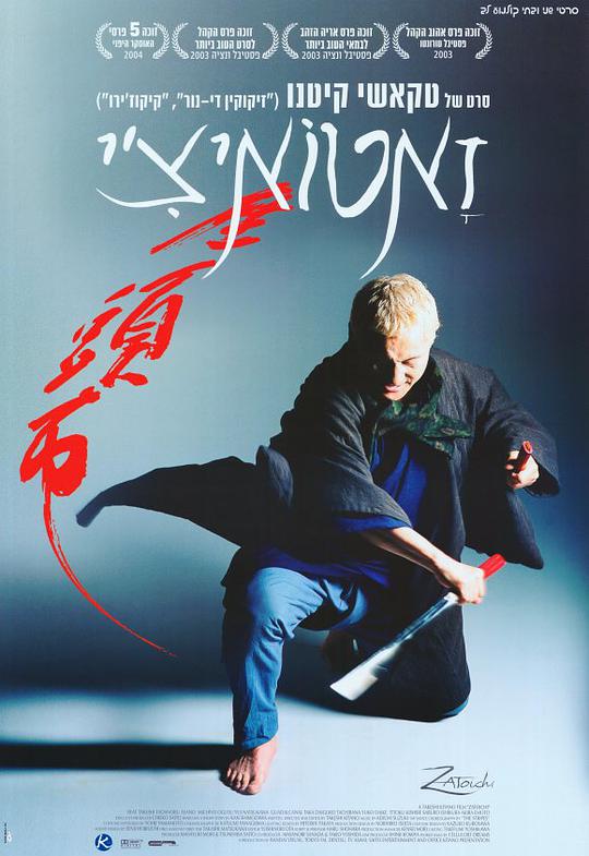 座头市 2003-09-06 (日本上映)